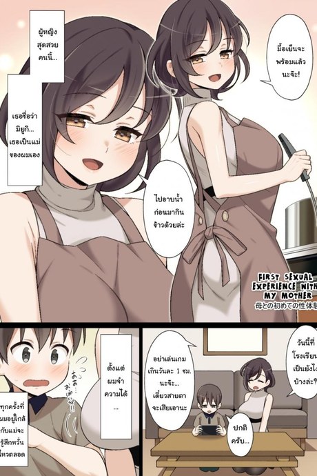 ประสบการณ์ครั้งแรกของผมกับแม่  [Nyan Kotatsu (Nyaruko)] My First sexual experience with my mother