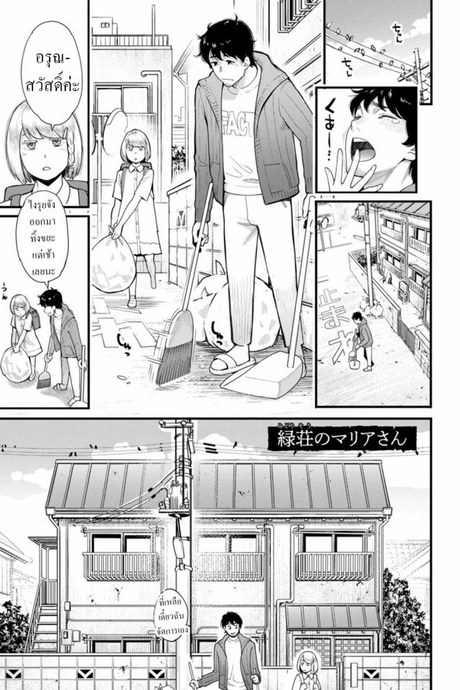 คุณแม่ลูกติด [Mikami Cannon] Midorisou no Maria-san Maria-san of the Midori Dormitory (Gekkabijin)
