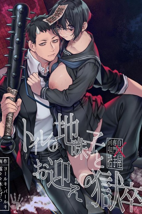วิญญาณในห้องน้ำ[Yolki Palki (Rororogi Mogera)] Toile no Jimiko to Omukae no Gokusotsu [Digital]