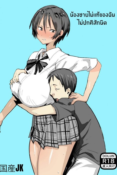 น้องชายไม่เเท้ของฉันไม่ปกติเลยสักนิด [Kokusan JK (Velzhe)] Otouto wa Chotto Are My step-brother is a little off