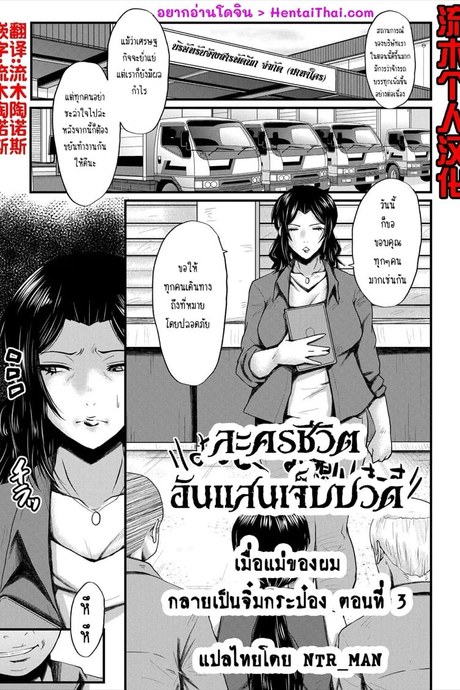 เมื่อแม่ของผมกลายเป็นจิ๋มกระป๋อง 3
