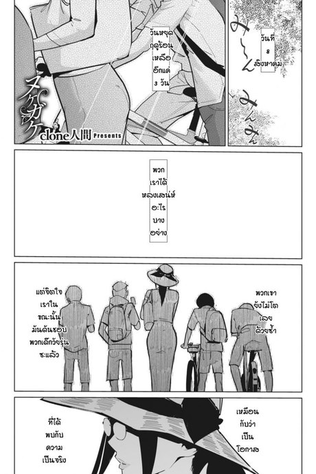 เด็กๆมันดีแบบนี้แหละ [Clone Ningen] Nukegake