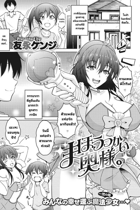 แม่บ้านสาวน้อยเวทมนตร์ [Tomonaga Kenji] Mahoutsukai Oku-sama.  Magical Housewife