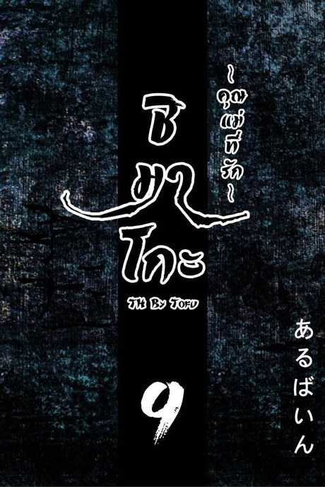 ชิมาโกะ คุณแม่ที่รัก 9 จบ