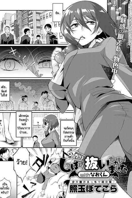 พรหมลิขิตซัคคิวบัสกับหนุ่มน้อย [Teritama Potekora] Ukkari shippori nuichaimashita with nao-kun