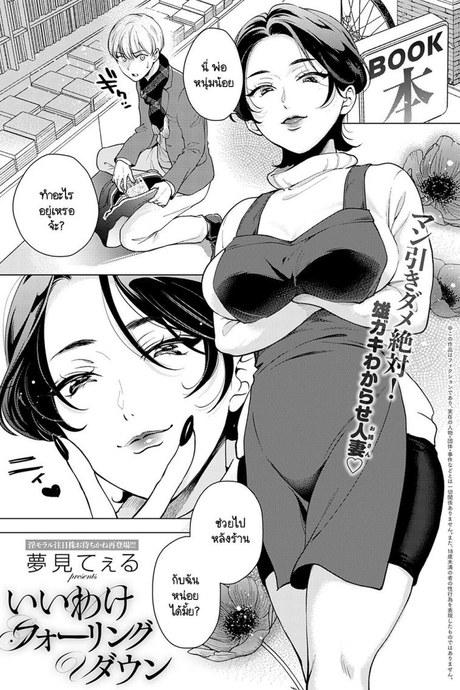 จุดเริ่มต้นเริ่มจากการขโมย [Yumemi Teer] Iiwake Falling Down