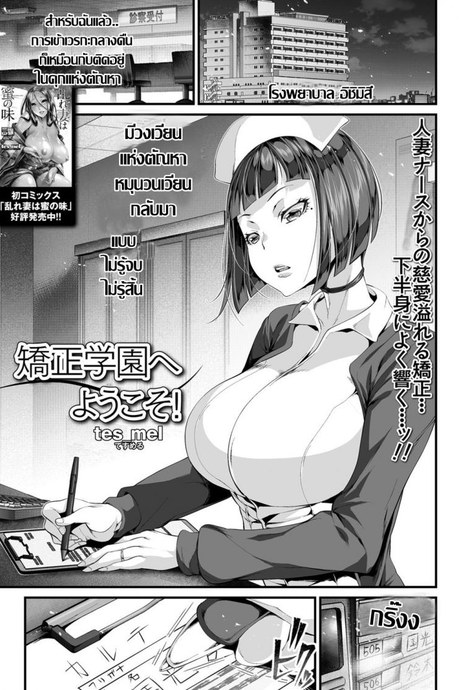 เรื่องฉาวคาวสวาท เวรเฝ้าไข้กะกลางคืน [Tes_mel] Kyousei Gakuen e Youkoso!