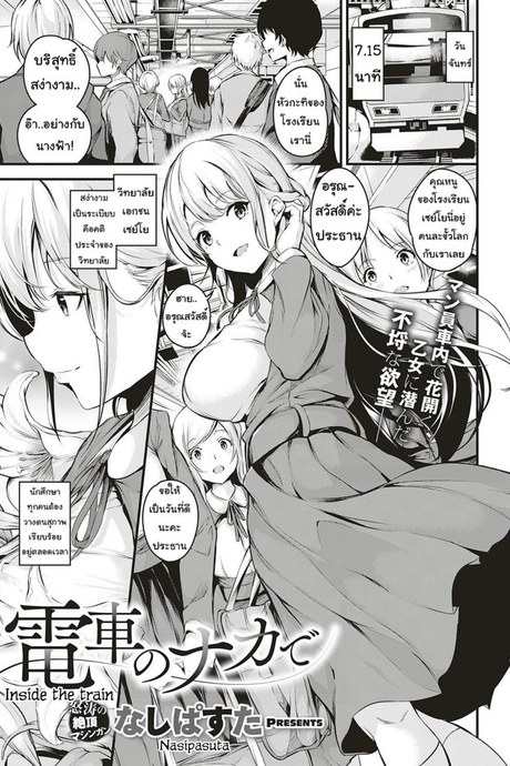 คุณหนูบนรถไฟ [Nasipasuta] Densha no Naka de Inside the Train