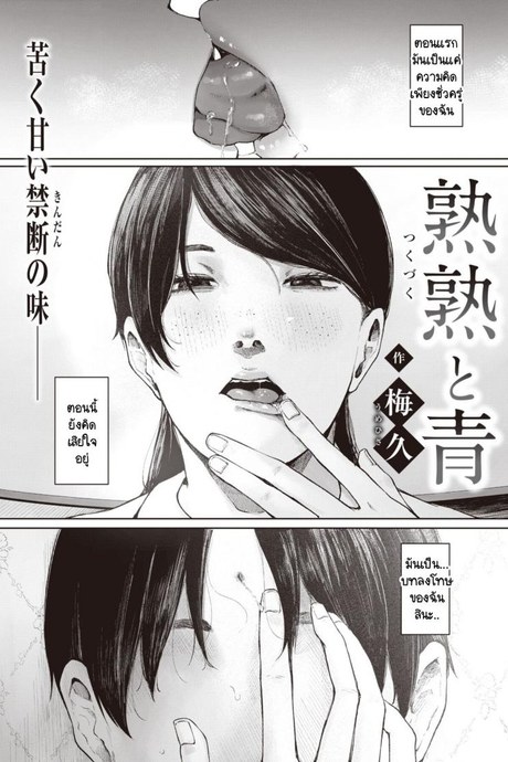 สิ่งที่ยังนึกออก [Umehisa] tsukuzuku to ao