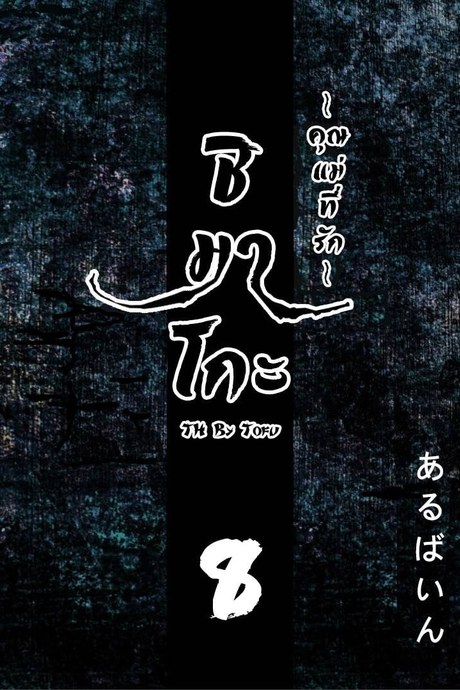 ชิมาโกะ คุณแม่ที่รัก 8