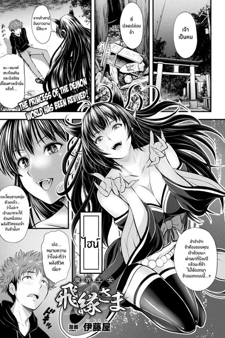 รักนิรันดร์เจ้าหญิงเเหง่โลกปีศาจ [Itouya] Makai Oujo Hien-sama Princess of the Demon World