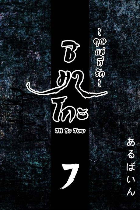 ชิมาโกะ คุณแม่ที่รัก 7