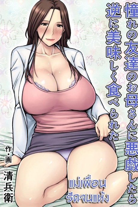 แม่เพื่อน รีดจนแห้ง [Seibee] Akogare no Tomodachi no Okaasan ni Itazura Shitara Gyaku ni Oishiku Taberareta