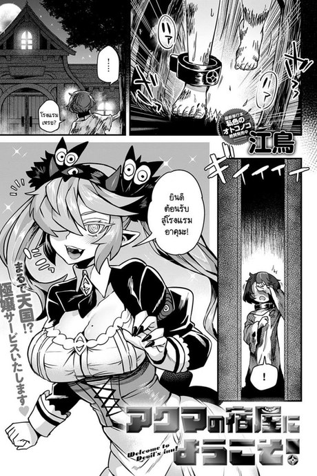 ยินดีต้อนรับสู่โรงแรมของอาคุมะ! [Etori] Akuma no yadoya ni youkoso!