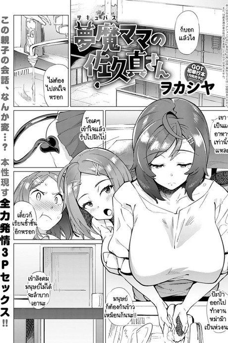 หม่าม๊าซัคคิวบัส มาโคโตะ ซากิซัง [Wokasiya] Mamu Mama no Makoto Saki-san