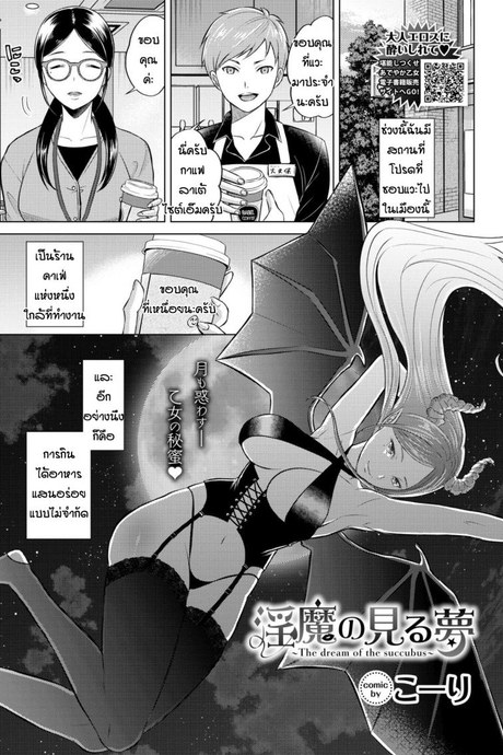 เข้ากันได้เพราะลงตัว [Koori] The dream of succubus