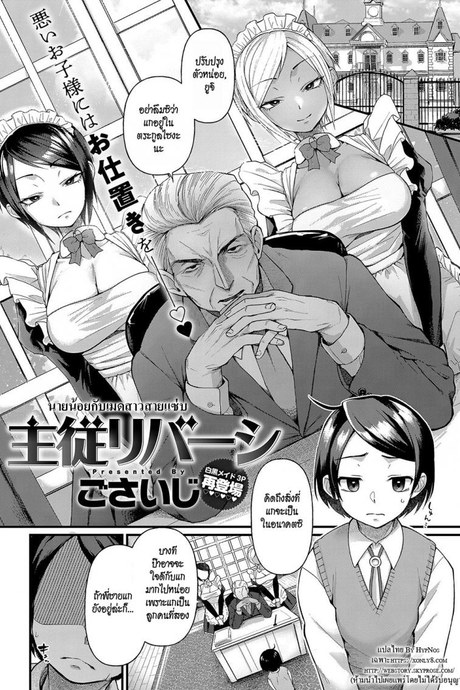 นายน้อยกับเมดสาวสายแซ่บ [Gosaiji] Shujuu Reversi