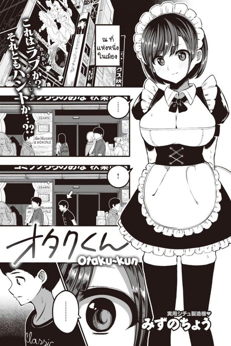 เมดร้ายร้านน้ำชากับชายหนุ่มโอตาคุ [Mizuno Cho] Otaku-kun