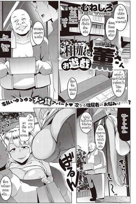 พัสดุที่ส่งมาเป็นสัญญาณ หอพักอลเวง [Muneshiro] Wafuku de Oyuugi Kaoru-san