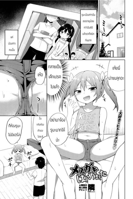 ครั้งแรกของเด็กแสบ [Tonari] Mesugaki hajimemashita