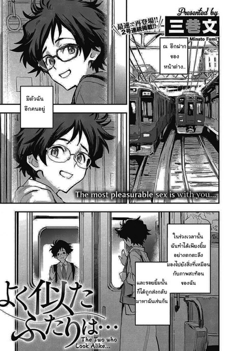 สองเราที่เหมือนกัน [Minato Fumi] Yoku Nita Futari wa...  The Two who Look Alike...