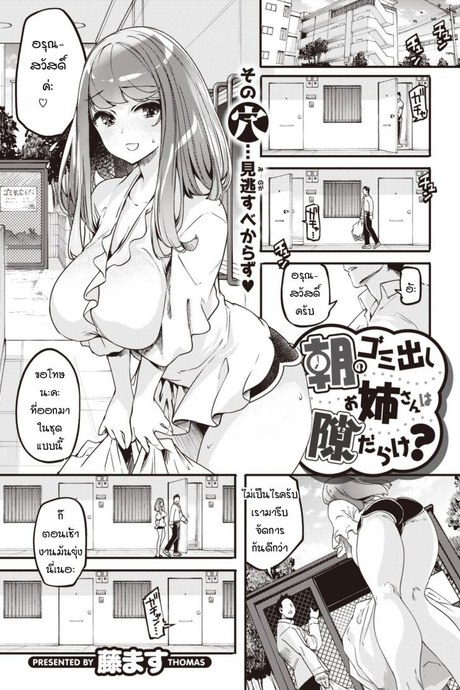 ออกมาเจอกันวันทิ้งขยะ [Thomas] Asa no gomidashi onee-san wa suki darake