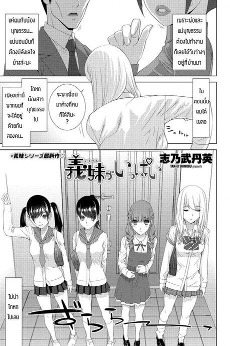 น้องบุญธรรม [Shinobu Tanei] Imouto ga Ippai