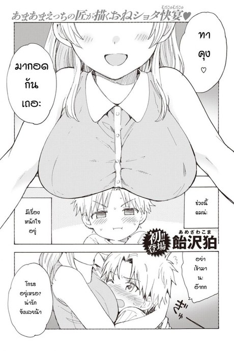 หนักใจกับพี่สาว [Yunioshi] Anedes