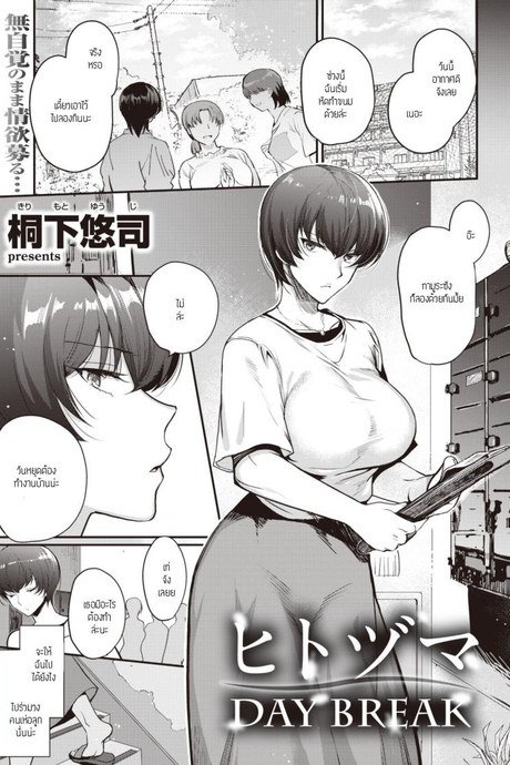 ภรรยาคนอื่น [Kirimoto yuuji] Hitotsuma DAY BREAK