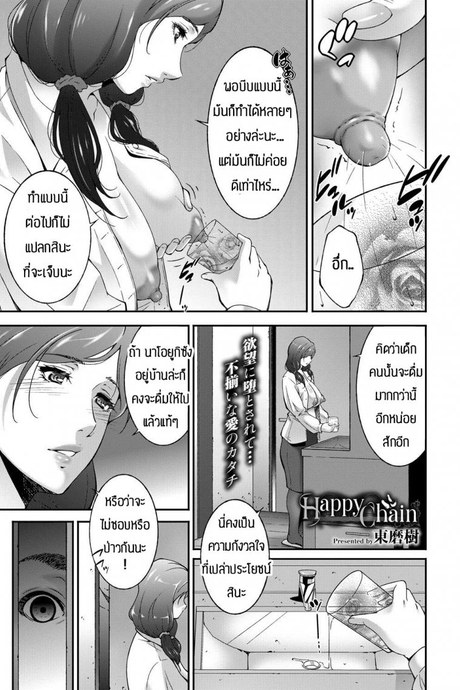 เดี๋ยวพ่อกับน้องจะช่วยดูแลให้เอง [Touma Itsuki] Happy Chain