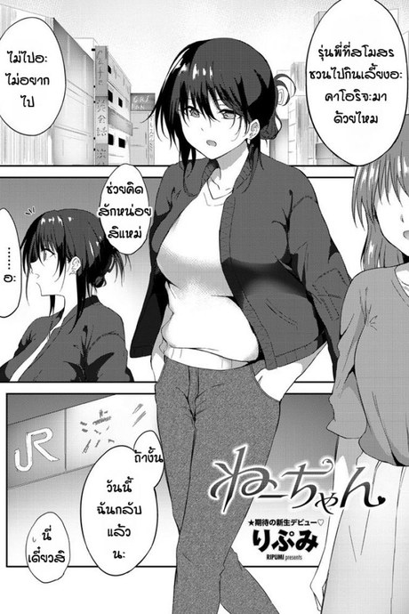 พี่จะช่วยน้องเอง [Ripumi] Nechan