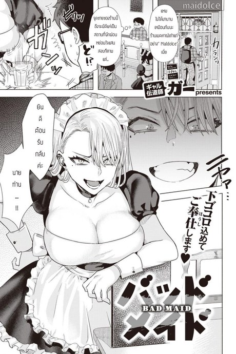 เมดร้ายอ้อนรัก [Gar] Bad Maid