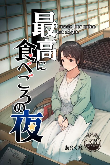 เมียนายนั้น เสร็จฉันเมือคืนนี้ [Arakureta Monotachi (Arakure)] Saikou ni Tabegoro no Yoru