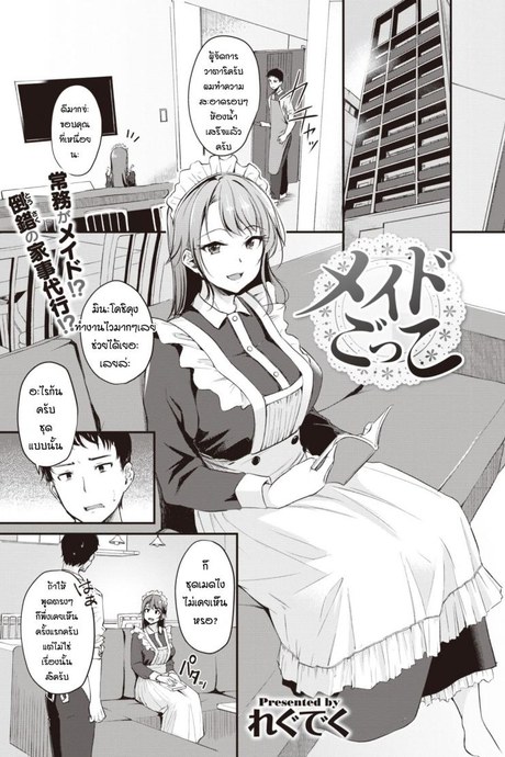 ลองเป็นเมดดูสักหน่อย [Regdic] Maid Gokko
