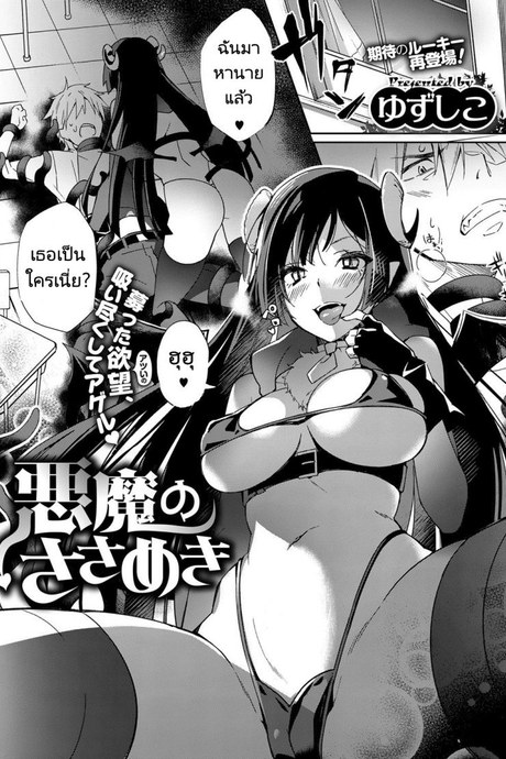 ซัคคิวบัสปลอบใจ [Yuzushiko] Akuma no Sasameki (COMIC ExE 07)