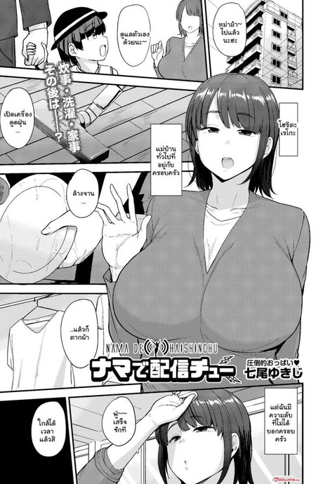 ป้าข้างบ้านเป็นสาวสตรีมเมอร์! [Nanao Yukiji] Nama de Haishinchu A Naked Broadcast (COMIC AUN 2019-10) [English] [Doujins com] [Digital]