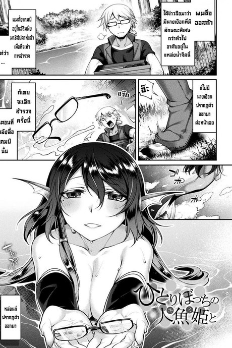 เจ้าหญิงนางเงือกแสนขี้เหงา [Konshin] Hitori Bocchi no Ningyo Hime to Kimi