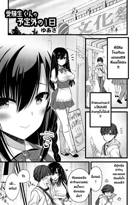 จัดรุ่นน้องในอนาคต [Yuasa] JukenseiKun no Yoteigai no ichinichi
