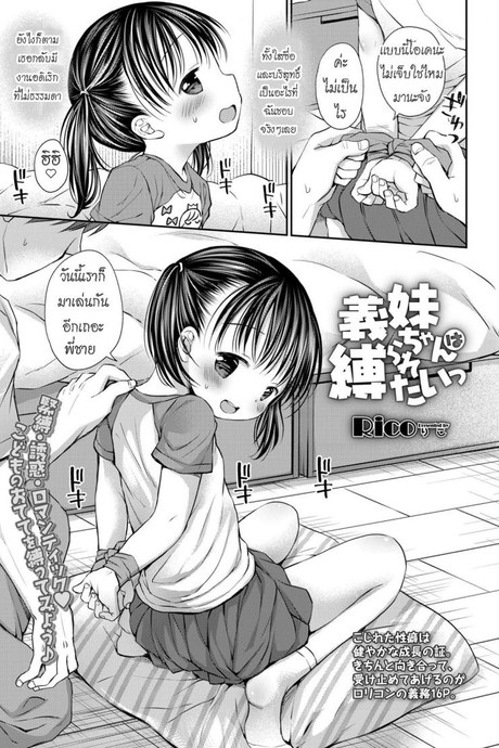 น้องสาวชอบถูกมัด [Rico] Gimai-chan wa Shibararetai  Mana-chan Wants to be Tied Up