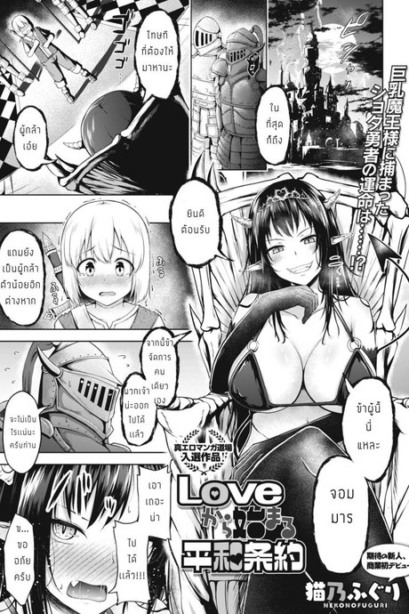 ต้องพักรบเมื่อพบคำว่ารัก [Nekono Fuguri] love kara hajimaru heiwayakuzoku
