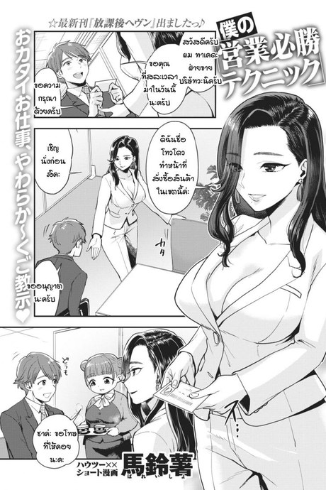 เทคนิคการขายพิชิตใจ [Bareisho] Boku no Eigyou Hisshou Technique