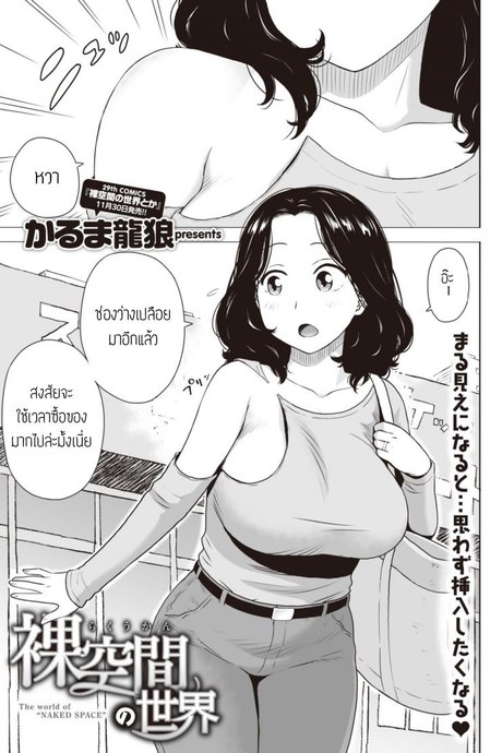 ปรากฏการณ์ช่องว่างเปลือย [Karma tatsurou] Rakuukan no sekai
