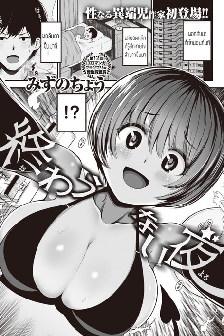 คืนนี้ มีเอวพัง [Mizuno Cho] Owaranai yoru