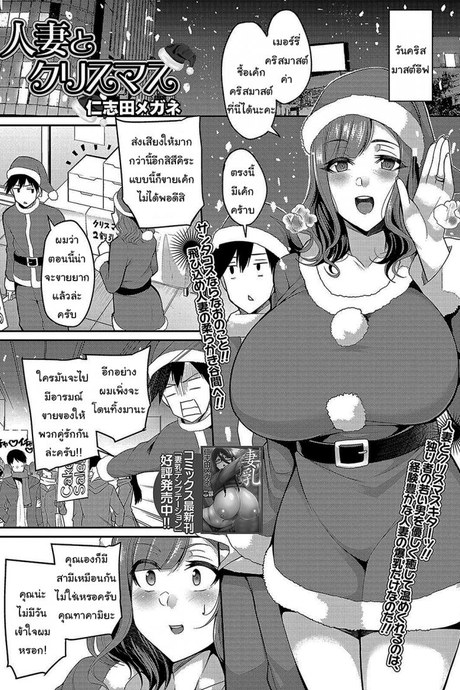 ก็แค่ของขวัญที่น่าจะไม่ได้ใช้แล้ว [Nishida Megane] Christmas With A Married Woman