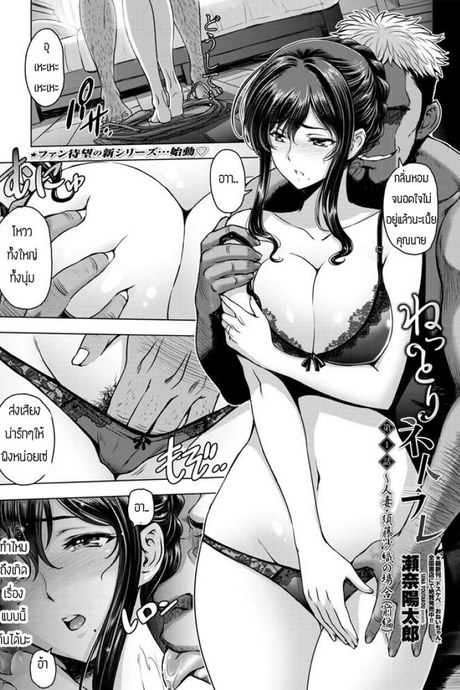 แล้วเจอกันใหม่คุณนาย [Sena Youtarou] Nettori netorare
