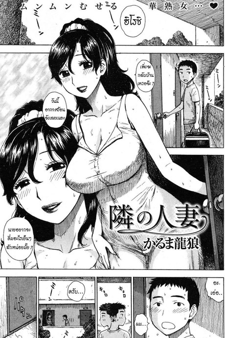 คุณนายติดใจเด็ก [Karma Tatsurou] Tonari no Hitozuma  The Wife Next Door