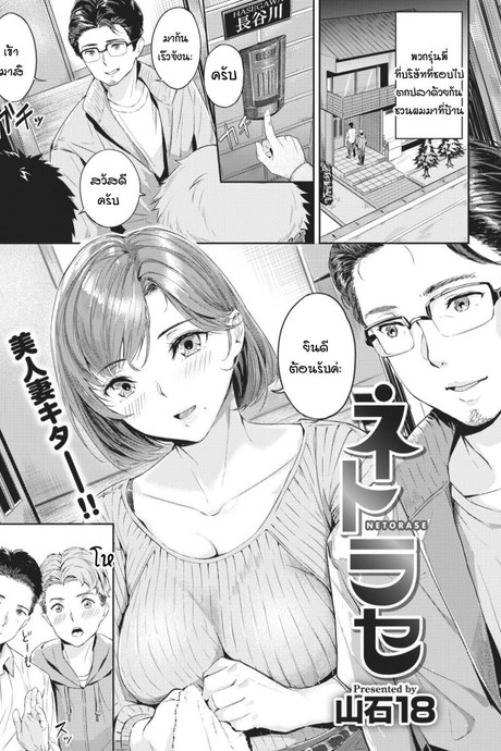 ความสุขที่แท้จริงของคุณสามี [Yamaishi Juhachi] Netorase