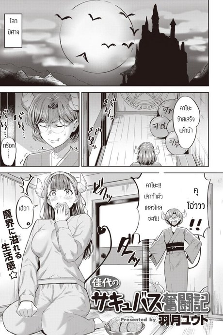 ซาคิวบัสผู้ไม่มีประสบการณ์ [Hazuki Yuto] Kayo no Succubus Funtouki