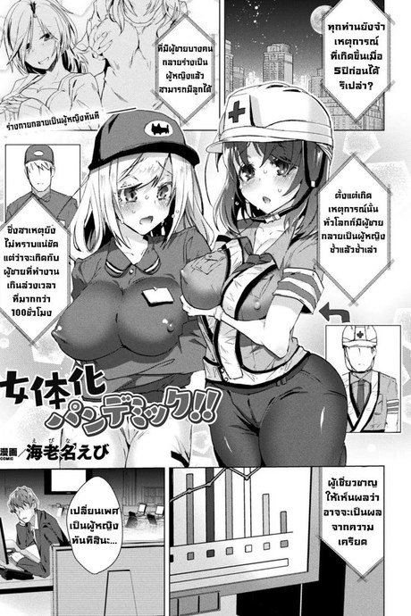 ติดใจที่ได้เป็นผู้หญิง [Ebina Ebi]Jotaika Pandemic