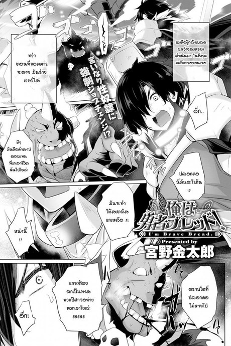 ผู้กล้าอย่างผมไม่มีวันอ่อนข้อให้เผ่าปิศาจเด็ดขาด [Miyano Kintarou] I'm brave blade!